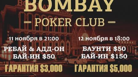 Два турнира в «Бомбей»: 11 и 12 ноября, бай-ины $50 и $150, общая гарантия $8,000
