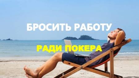 Стоит ли бросать работу ради покера?