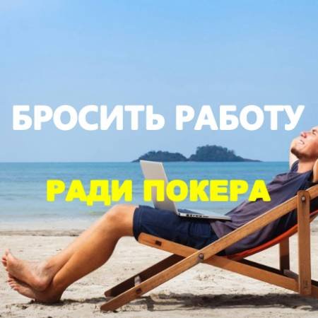 Стоит ли бросать работу ради покера?