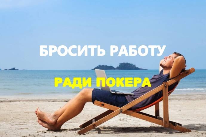 Стоит ли бросать работу ради покера?