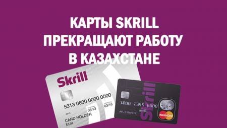 Карты Skrill прекращают работу в Казахстане