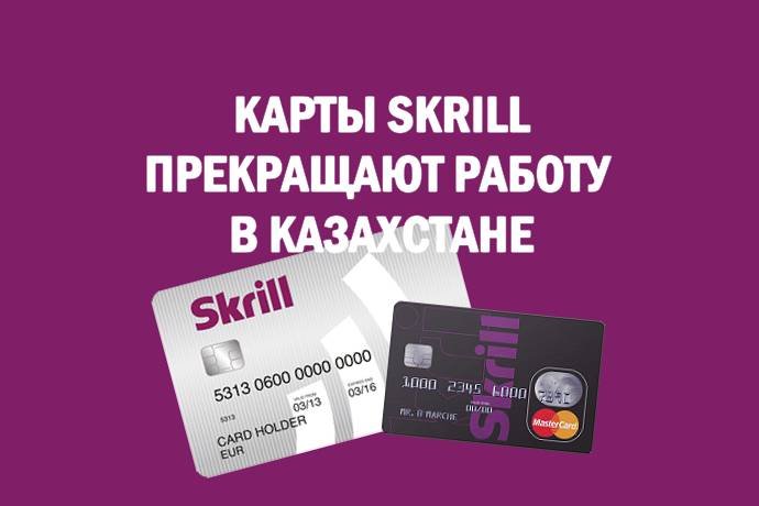 Карты Skrill прекращают работу в Казахстане
