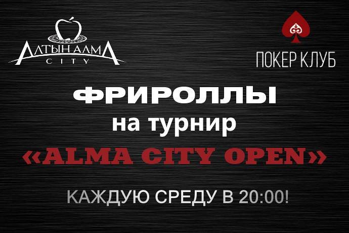 Фрироллы на турнир “Alma City Open”
