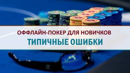 Типичные ошибки новичков за живыми столами