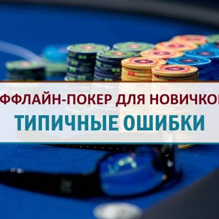 Типичные ошибки новичков за живыми столами