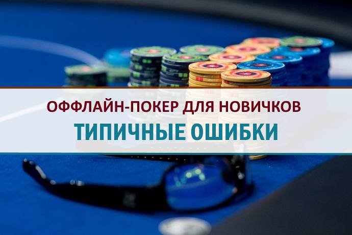 Типичные ошибки новичков за живыми столами