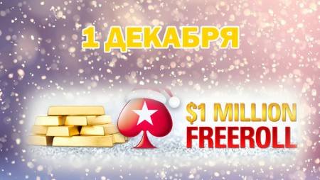 Фриролл на $1,000,000 на PokerStars