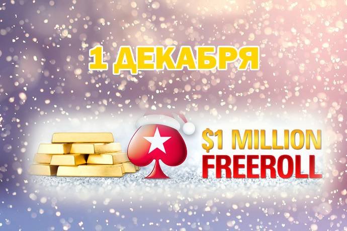 Фриролл на $1,000,000 на PokerStars