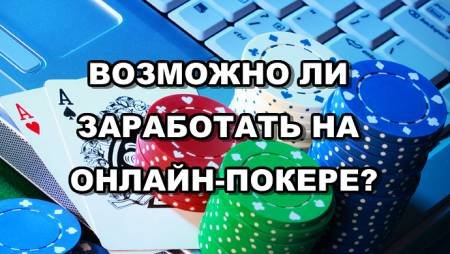 Как заработать на онлайн-покере