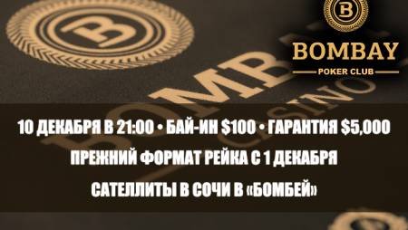 Покерный клуб «Бомбей»: турнир 10 декабря, рейк в кэш-играх и сателлиты в Сочи