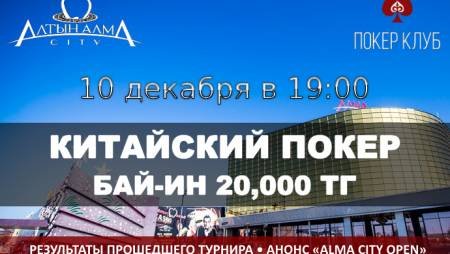 Турнир по китайскому покеру 10 декабря в «Алма Сити»