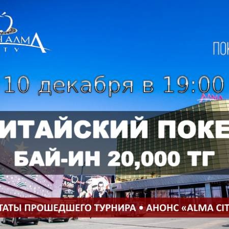 Турнир по китайскому покеру 10 декабря в «Алма Сити»