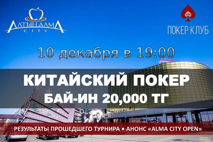Турнир по китайскому покеру 10 декабря в «Алма Сити»
