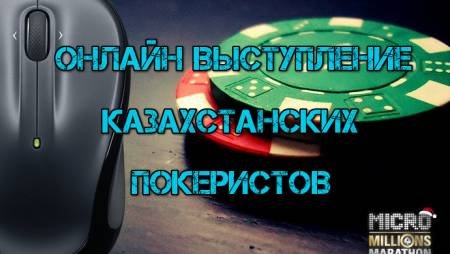 Онлайн выступление казахстанских покеристов #91. 28 ноября-11 декабря 2016