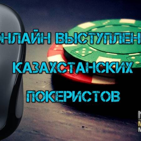 Онлайн выступление казахстанских покеристов #91. 28 ноября-11 декабря 2016