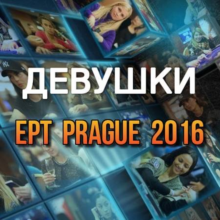 Девушки в покере: ЕРТ 13 Прага 2016