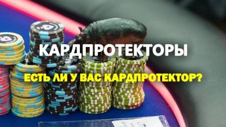Кардпротекторы. Фото лучших