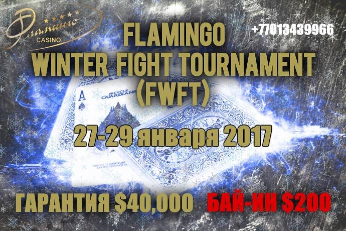 Flamingo Winter Fight: 27-29 января, бай-ин $200, гарантия $40,000. Турнир отменен