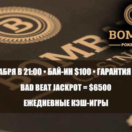 Покерный клуб «Бомбей»: турнир 24 декабря, увеличение Бэд Бит Джекпота