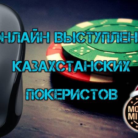 Онлайн выступление казахстанских покеристов #92. 12-25 декабря 2016