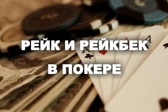 Рейк и Рейкбек в покере. Все что нужно знать