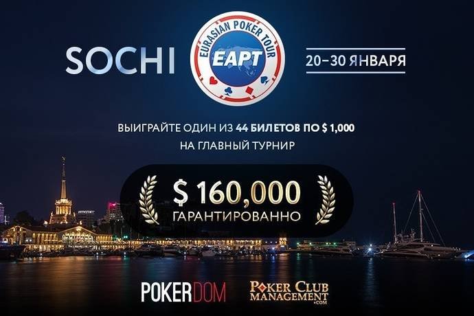 Сателлиты на Eurasian Poker Tour Сочи
