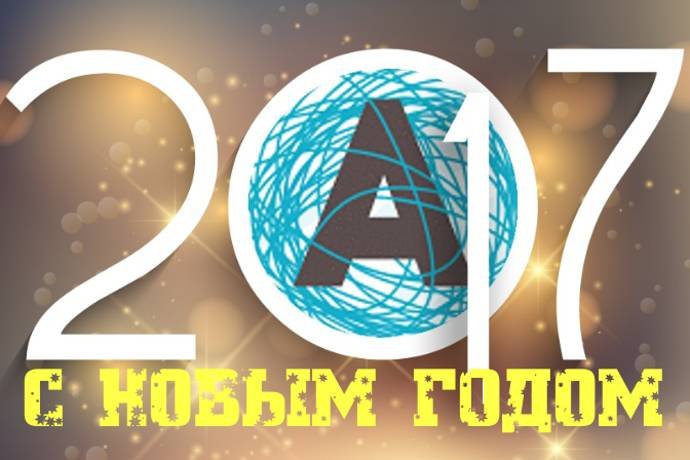 С Новым годом 2017, форумчане APoker.kz!