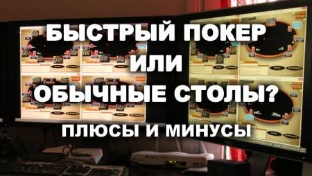 Быстрый покер или обычные столы. Что выбрать?