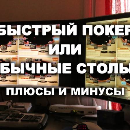 Быстрый покер или обычные столы. Что выбрать?