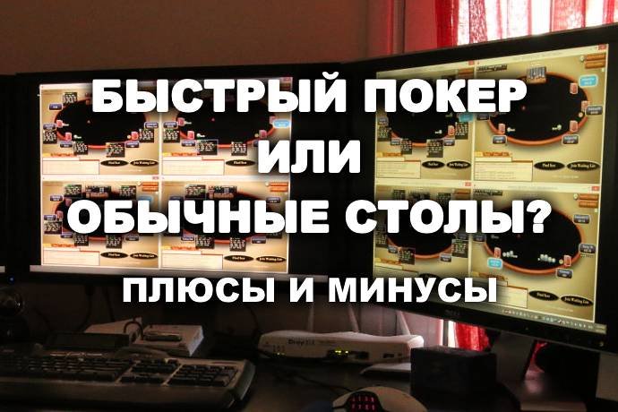 Быстрый покер или обычные столы. Что выбрать?