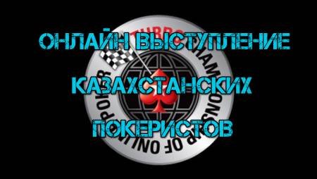 Онлайн выступление казахстанских покеристов #94. 16-22 января 2017. TCOOP-2017 #1