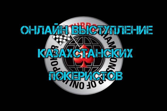 Онлайн выступление казахстанских покеристов #94. 16-22 января 2017. TCOOP-2017 #1