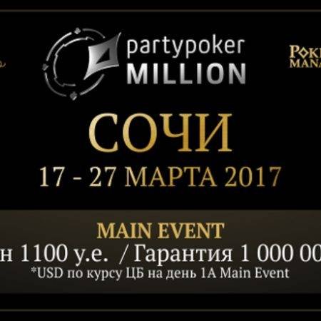 PartyPoker Million Sochi: 12-27 марта 2017, гарантия $1 млн.