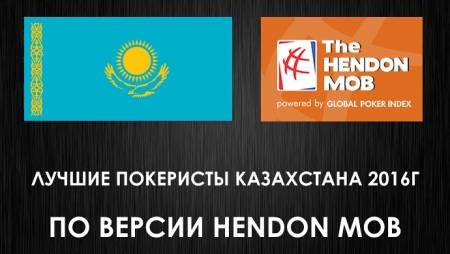 Лучшие покеристы Казахстана 2016г по версии Hendon Mob