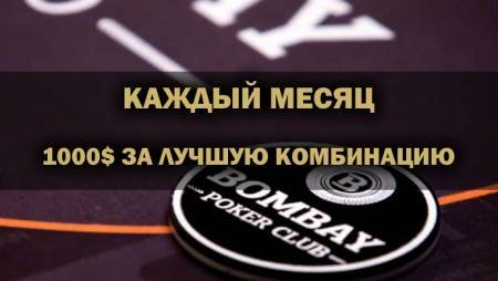 1000$ за лучшую комбинацию каждый месяц