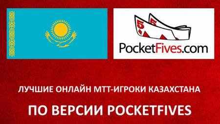 Топ-5 турнирных онлайн-игроков Казахстана 2016