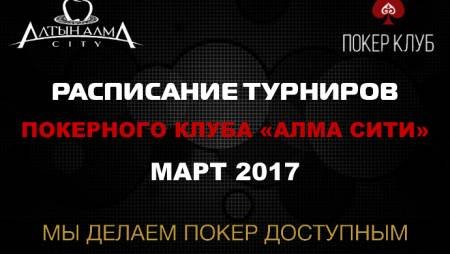 Расписание турниров Покер клуба «Алма Сити»: март 2017