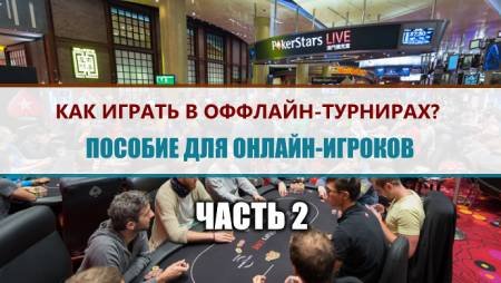 Как играть в оффлайн-турнирах? Пособие для онлайн-игроков #2