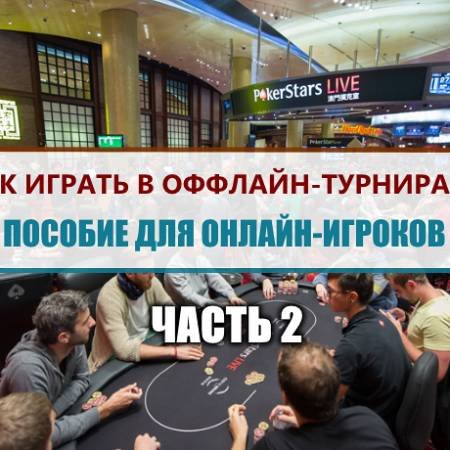 Как играть в оффлайн-турнирах? Пособие для онлайн-игроков #2