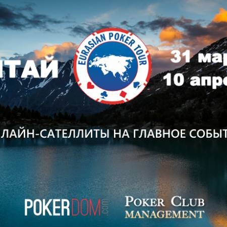 Онлайн-сателлиты на Eurasian Poker Tour Алтай