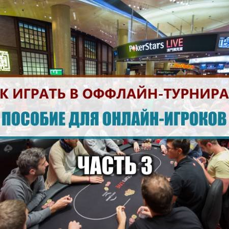 Как играть в оффлайн-турнирах? Пособие для онлайн-игроков #3