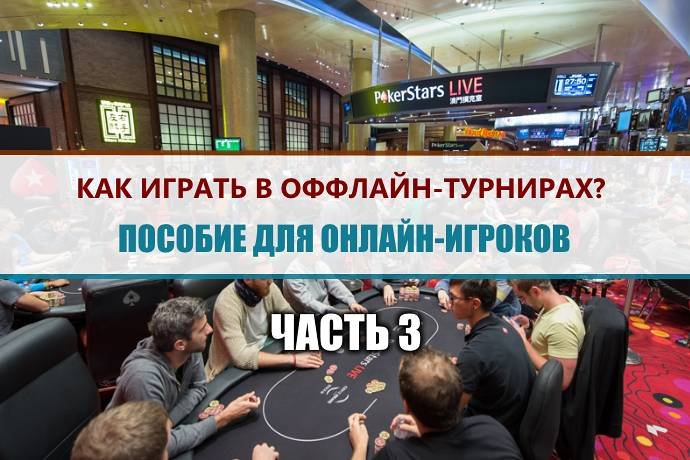 Как играть в оффлайн-турнирах? Пособие для онлайн-игроков #3