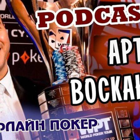PartyPoker Million Sochi: день до старта — подкаст с Артуром Восканяном