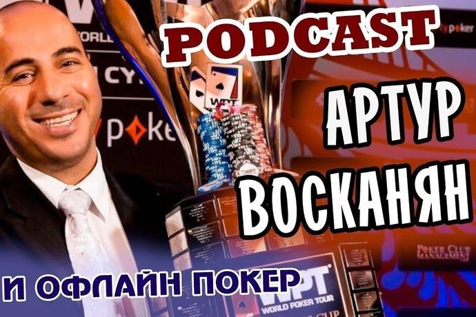 PartyPoker Million Sochi: день до старта — подкаст с Артуром Восканяном