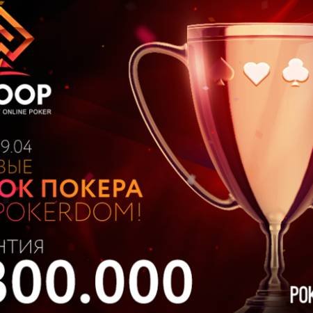 Global Cup of Online Poker на PokerDom: 26 марта-9 апреля, гарантия $300,000