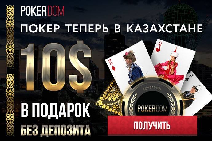 АКЦИЯ ЗАКОНЧЕНА!!! Бесплатно $10 за регистрацию в PokerDom всем игрокам из Казахстана