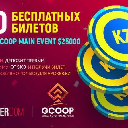 Бесплатные билеты на Main Event GCOOP за $50