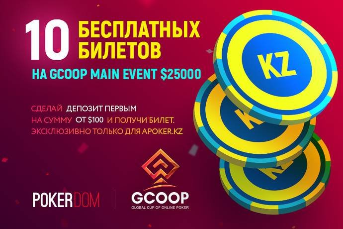 Бесплатные билеты на Main Event GCOOP за $50