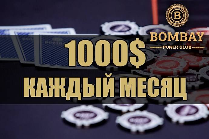 Лучшая комбинация месяца в «Бомбей». Март-апрель