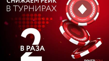 PokerDom снижает рейк в МТТ турнирах до 5%
